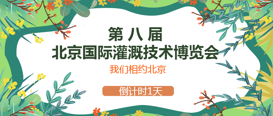 春風(fēng)十里，多靈與你相約2021北京國際灌溉技術(shù)博覽會