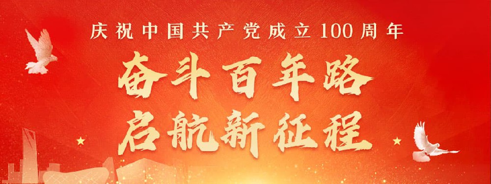 熱烈慶祝建黨100周年，不忘初心，牢記使命。