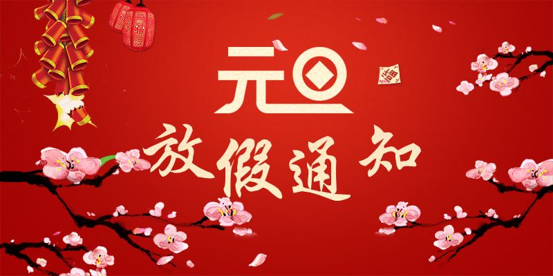 以心迎新，喜迎元旦