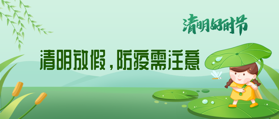 清明來了，除了放假安排還有這些我們要注意
