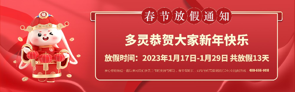 美好前兔，共同奮進！2023年多靈春節(jié)放假安排