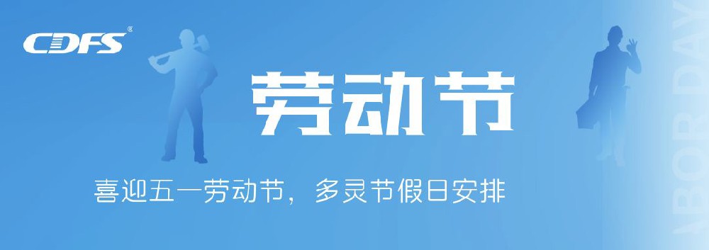 喜迎五一勞動節(jié)，多靈節(jié)假日安排通知
