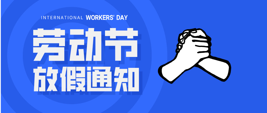 五一放假通知：休息休息，充電再出發(fā)！